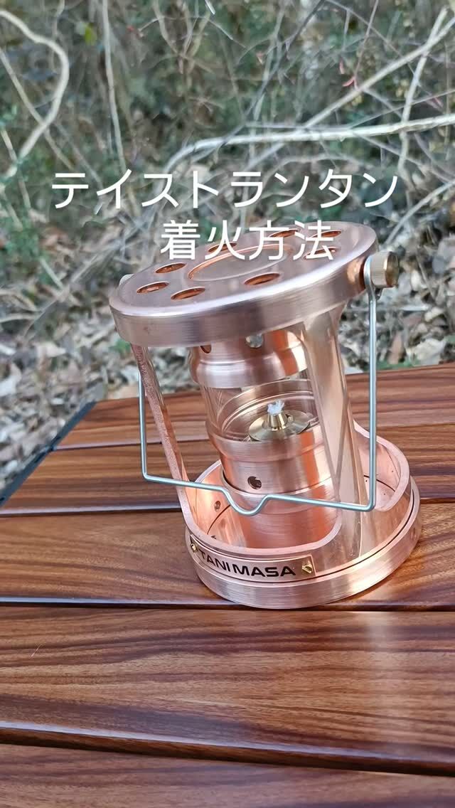 テイストランタンの着火方法です！
#テイストランタン　#tanimasa #純銅　#銅ランタン